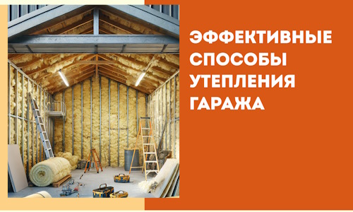 Эффективные способы утепления гаража в в Амурске