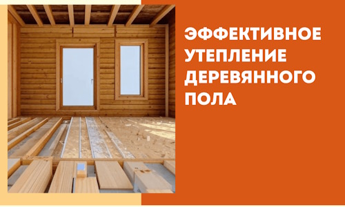 Эффективное утепление деревянного пола в Амурске